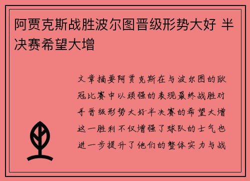 阿贾克斯战胜波尔图晋级形势大好 半决赛希望大增