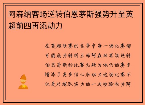 阿森纳客场逆转伯恩茅斯强势升至英超前四再添动力