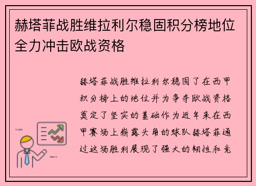 赫塔菲战胜维拉利尔稳固积分榜地位全力冲击欧战资格