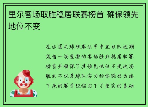 里尔客场取胜稳居联赛榜首 确保领先地位不变