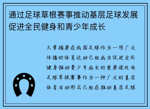 通过足球草根赛事推动基层足球发展促进全民健身和青少年成长