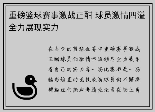 重磅篮球赛事激战正酣 球员激情四溢全力展现实力