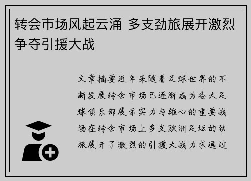 转会市场风起云涌 多支劲旅展开激烈争夺引援大战