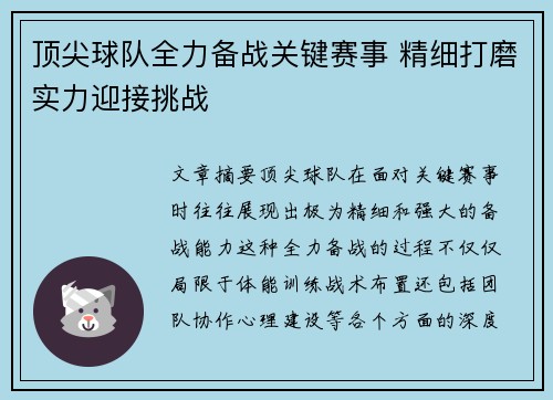 顶尖球队全力备战关键赛事 精细打磨实力迎接挑战