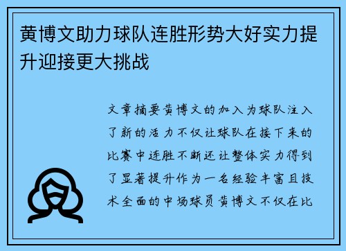 黄博文助力球队连胜形势大好实力提升迎接更大挑战