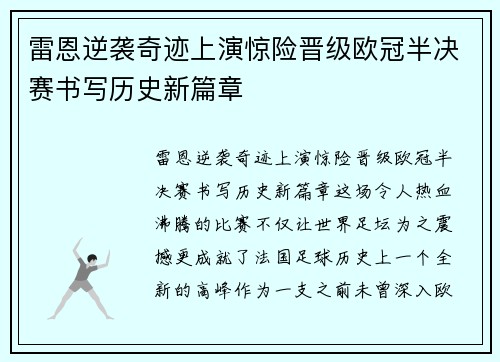 雷恩逆袭奇迹上演惊险晋级欧冠半决赛书写历史新篇章