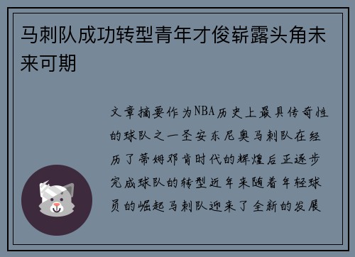 马刺队成功转型青年才俊崭露头角未来可期