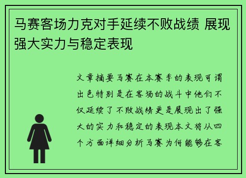 马赛客场力克对手延续不败战绩 展现强大实力与稳定表现