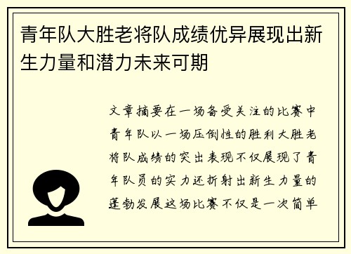 青年队大胜老将队成绩优异展现出新生力量和潜力未来可期