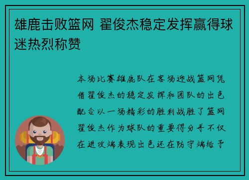 雄鹿击败篮网 翟俊杰稳定发挥赢得球迷热烈称赞