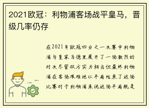 2021欧冠：利物浦客场战平皇马，晋级几率仍存