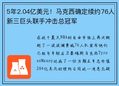 5年2.04亿美元！马克西确定续约76人新三巨头联手冲击总冠军