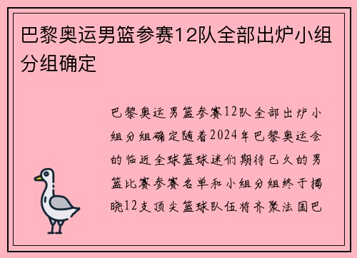 巴黎奥运男篮参赛12队全部出炉小组分组确定