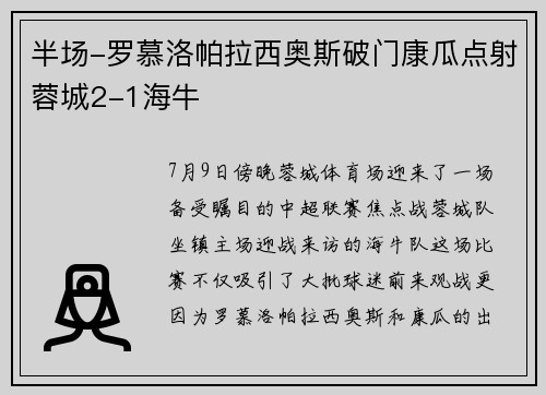 半场-罗慕洛帕拉西奥斯破门康瓜点射蓉城2-1海牛