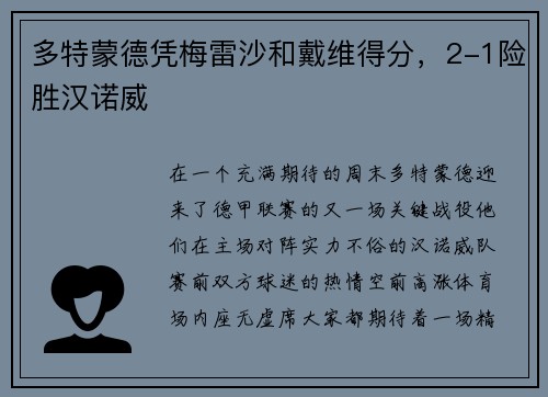多特蒙德凭梅雷沙和戴维得分，2-1险胜汉诺威