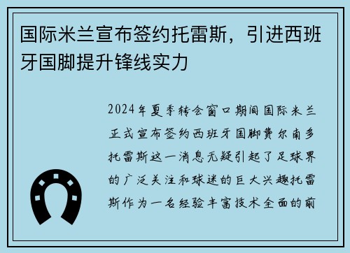 国际米兰宣布签约托雷斯，引进西班牙国脚提升锋线实力