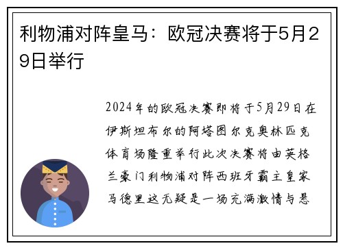 利物浦对阵皇马：欧冠决赛将于5月29日举行