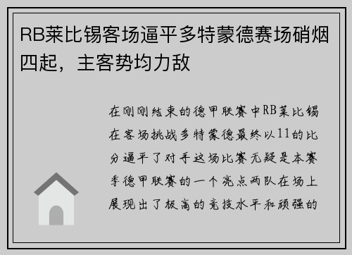 RB莱比锡客场逼平多特蒙德赛场硝烟四起，主客势均力敌