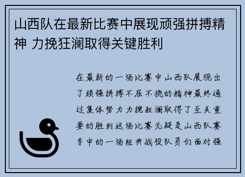 山西队在最新比赛中展现顽强拼搏精神 力挽狂澜取得关键胜利