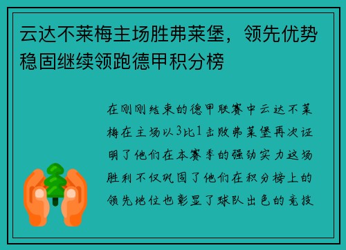 云达不莱梅主场胜弗莱堡，领先优势稳固继续领跑德甲积分榜