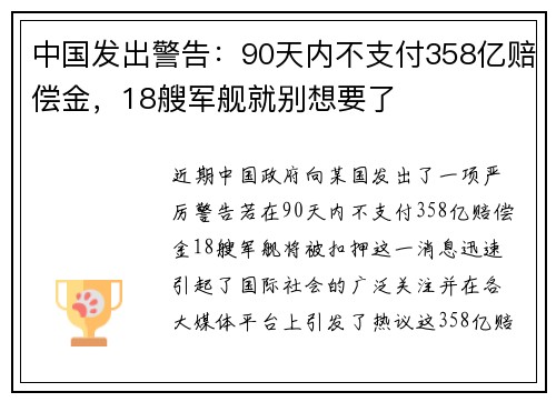 中国发出警告：90天内不支付358亿赔偿金，18艘军舰就别想要了
