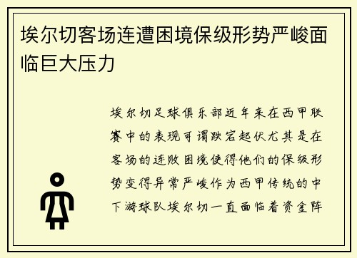 埃尔切客场连遭困境保级形势严峻面临巨大压力