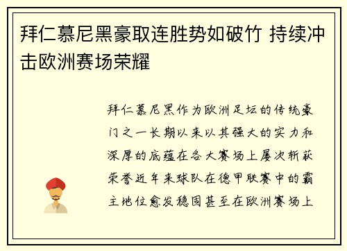 拜仁慕尼黑豪取连胜势如破竹 持续冲击欧洲赛场荣耀