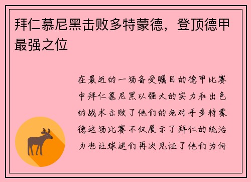 拜仁慕尼黑击败多特蒙德，登顶德甲最强之位