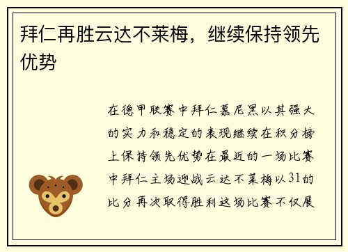 拜仁再胜云达不莱梅，继续保持领先优势