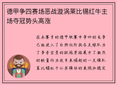 德甲争四赛场恶战漩涡莱比锡红牛主场夺冠势头高涨