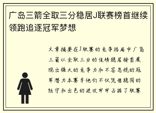 广岛三箭全取三分稳居J联赛榜首继续领跑追逐冠军梦想