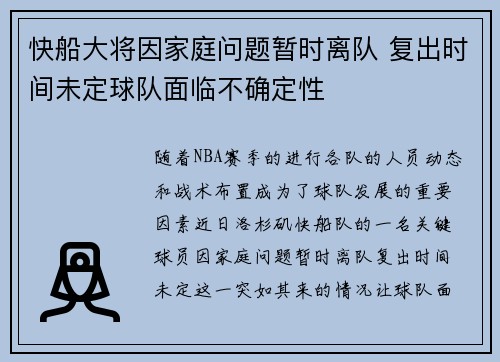 快船大将因家庭问题暂时离队 复出时间未定球队面临不确定性