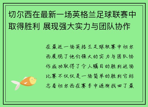 切尔西在最新一场英格兰足球联赛中取得胜利 展现强大实力与团队协作