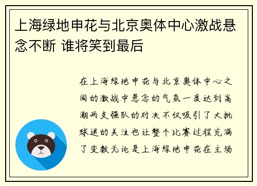 上海绿地申花与北京奥体中心激战悬念不断 谁将笑到最后