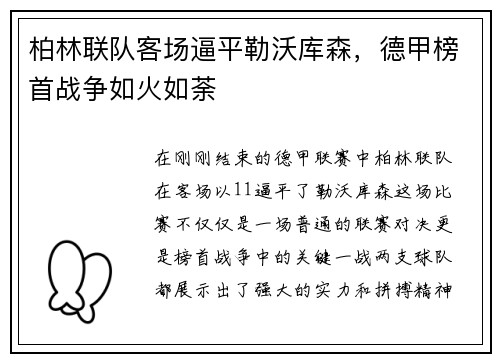 柏林联队客场逼平勒沃库森，德甲榜首战争如火如荼