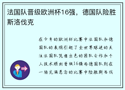 法国队晋级欧洲杯16强，德国队险胜斯洛伐克