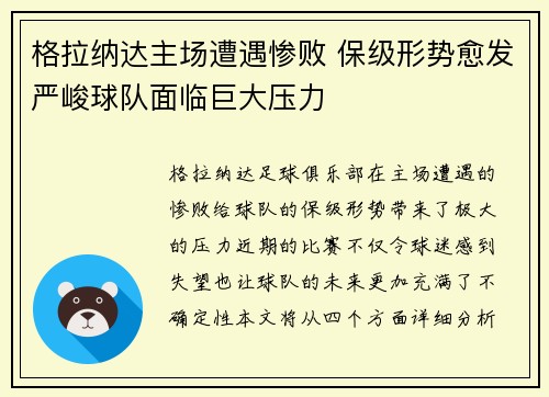 格拉纳达主场遭遇惨败 保级形势愈发严峻球队面临巨大压力