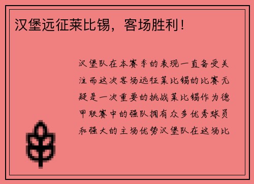 汉堡远征莱比锡，客场胜利！