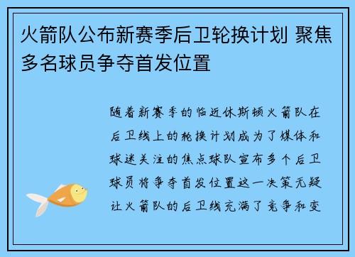 火箭队公布新赛季后卫轮换计划 聚焦多名球员争夺首发位置