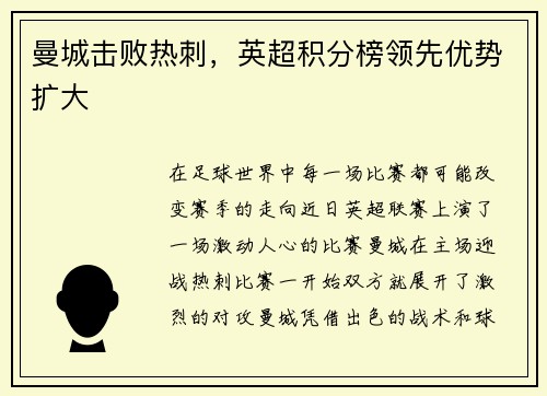 曼城击败热刺，英超积分榜领先优势扩大