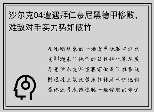沙尔克04遭遇拜仁慕尼黑德甲惨败，难敌对手实力势如破竹