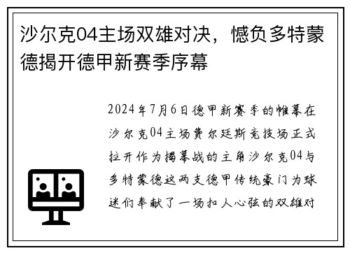 沙尔克04主场双雄对决，憾负多特蒙德揭开德甲新赛季序幕