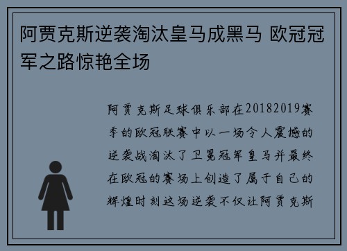阿贾克斯逆袭淘汰皇马成黑马 欧冠冠军之路惊艳全场