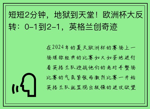 短短2分钟，地狱到天堂！欧洲杯大反转：0-1到2-1，英格兰创奇迹