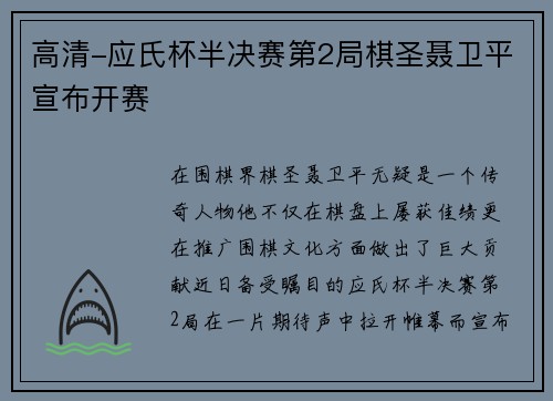 高清-应氏杯半决赛第2局棋圣聂卫平宣布开赛