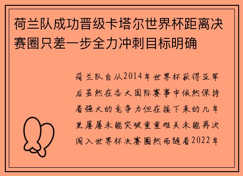 荷兰队成功晋级卡塔尔世界杯距离决赛圈只差一步全力冲刺目标明确