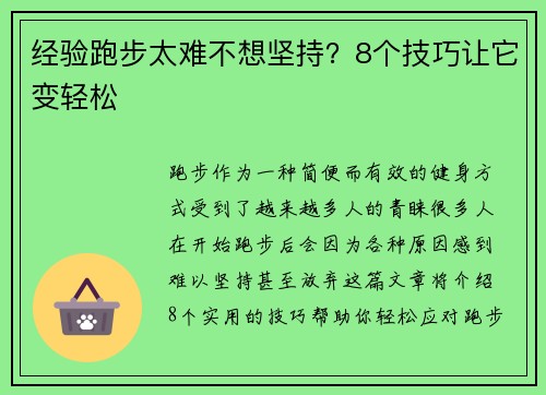 经验跑步太难不想坚持？8个技巧让它变轻松