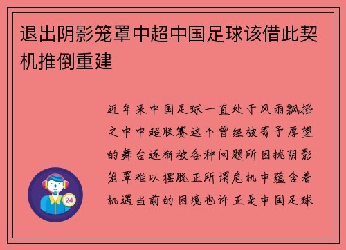退出阴影笼罩中超中国足球该借此契机推倒重建