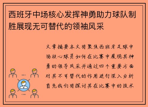 西班牙中场核心发挥神勇助力球队制胜展现无可替代的领袖风采