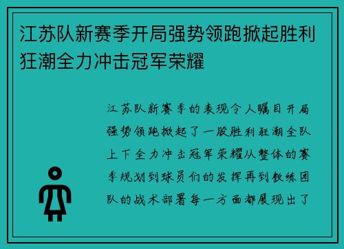 江苏队新赛季开局强势领跑掀起胜利狂潮全力冲击冠军荣耀